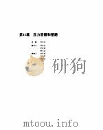 机械设计手册  4  压力容器和管路（ PDF版）