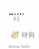 机械设计手册  4  第  9  部分（ PDF版）