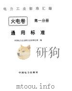 《电力工业标准汇编》火电卷 通用标准（1996年 PDF版）