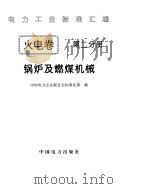 《电力工业标准汇编》火电卷 锅炉及燃煤矿机械（1996年 PDF版）