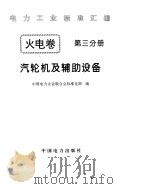 《电力工业标准汇编》火电卷 汽轮机及辅助设备（1996年 PDF版）