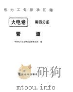 《电力工业标准汇编》火电卷 管道（1996年 PDF版）
