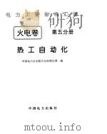 《电力工业标准汇编》火电卷  热工自动化（ PDF版）