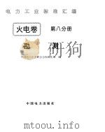 《电力工业标准汇编》火电卷 勘测（1996年 PDF版）