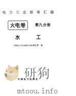 《电力工业标准汇编》火电卷  水工（ PDF版）
