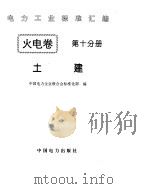 《电力工业标准汇编》火电卷  土建（ PDF版）