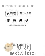 《电力工业标准汇编》火电卷 环境保护（1996年 PDF版）