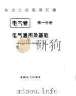 《电力工业标准汇编》电气卷 电气通用及基础（1996年 PDF版）