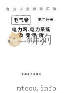 《电力工业标准汇编》电气卷 电力网电力系统及变电所（1996年 PDF版）