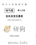 《电力工业标准汇编》电气卷 电机及变压器类（1996年 PDF版）