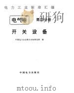 《电力工业标准汇编》电气卷 开关设备（1996年 PDF版）