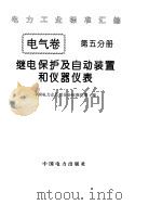 《电力工业标准汇编》电气卷  继电保护及自动装置和仪器仪表（ PDF版）