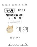 《电力工业标准汇编》电气卷 电网调度自动化及通信（1996年 PDF版）