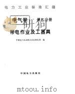 《电力工业标准汇编》电气卷 带电作业及工器具（1996年 PDF版）