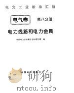 《电力工业标准汇编》电气卷 电力线路和电力金具（1996年 PDF版）