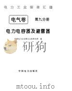 《电力工业标准汇编》电气卷 电力电容器及避雷器（1996年 PDF版）