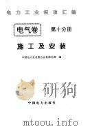 电力工业标准汇编 电气卷 第10分册 施工及安装 1996 PDF电子版封面 7801250702 中国电力企业联合会标准化部编