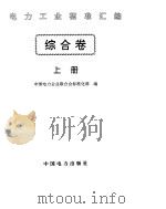 《电力工业标准汇编》综合卷上下（ PDF版）