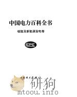 中国电力百科全书  核能及新能源发电卷（ PDF版）