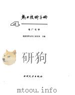 热工技术手册电厂金属  4（ PDF版）