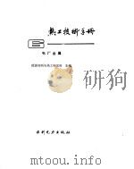 热工技术手册电厂金属  6（ PDF版）