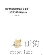 电力热力系统节能分析原理（ PDF版）