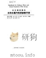 具有用参数的水和水蒸汽性质参数手册（1989年05月第1版 PDF版）