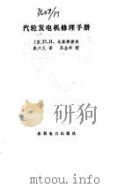 汽轮发电机修理手册（1987 PDF版）