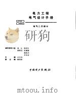 电力工程电气设计手册  2  电气二次部分（1991 PDF版）