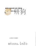 地热和地热发电技术指南（1988 PDF版）