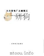 火力发电土建施工（ PDF版）