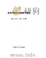 企业小型热电站电气设计（1989 PDF版）
