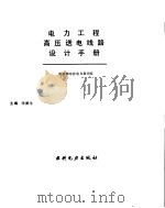 电力工程高压送电线路设计手册 1991 PDF电子版封面 712001014X 能源部东北电力设计院编