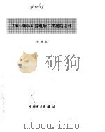 200-500KV变电所二次接线设计（ PDF版）
