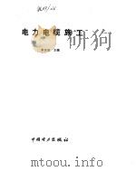 电力电缆施工 1993 PDF电子版封面 7120017993 李宗廷主编