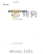 进网作业电工培训教材  下（1993 PDF版）