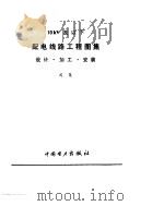 配电线路工程图集设计加工安装（ PDF版）