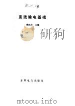 直流输电基础（1990 PDF版）