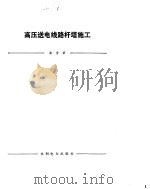 高压送电线路杆塔施工（1984 PDF版）