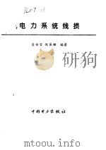 电力系统线损（1996 PDF版）