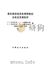 高压架空线及电缆网络中的过电压及其附护（ PDF版）