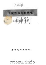 干扰性负荷的供电（1996 PDF版）