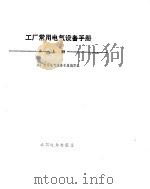 工厂常用电气设备手册  （上册）（ PDF版）