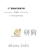 工厂常用电气设备手册  补充（ PDF版）