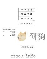 电力工程电工手册  第3分册（1992 PDF版）