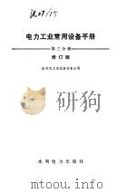 电力工业常用设备手册  第3分册（1984 PDF版）