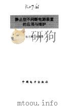 静止型不间断电源装置的应用与维护 1996 PDF电子版封面 7801250478 张丕林,何蕴香编