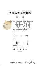 中国高等植物  1（ PDF版）