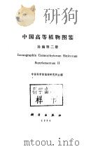中国高等植物  补编第2册（ PDF版）