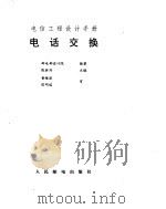电话交换（ PDF版）